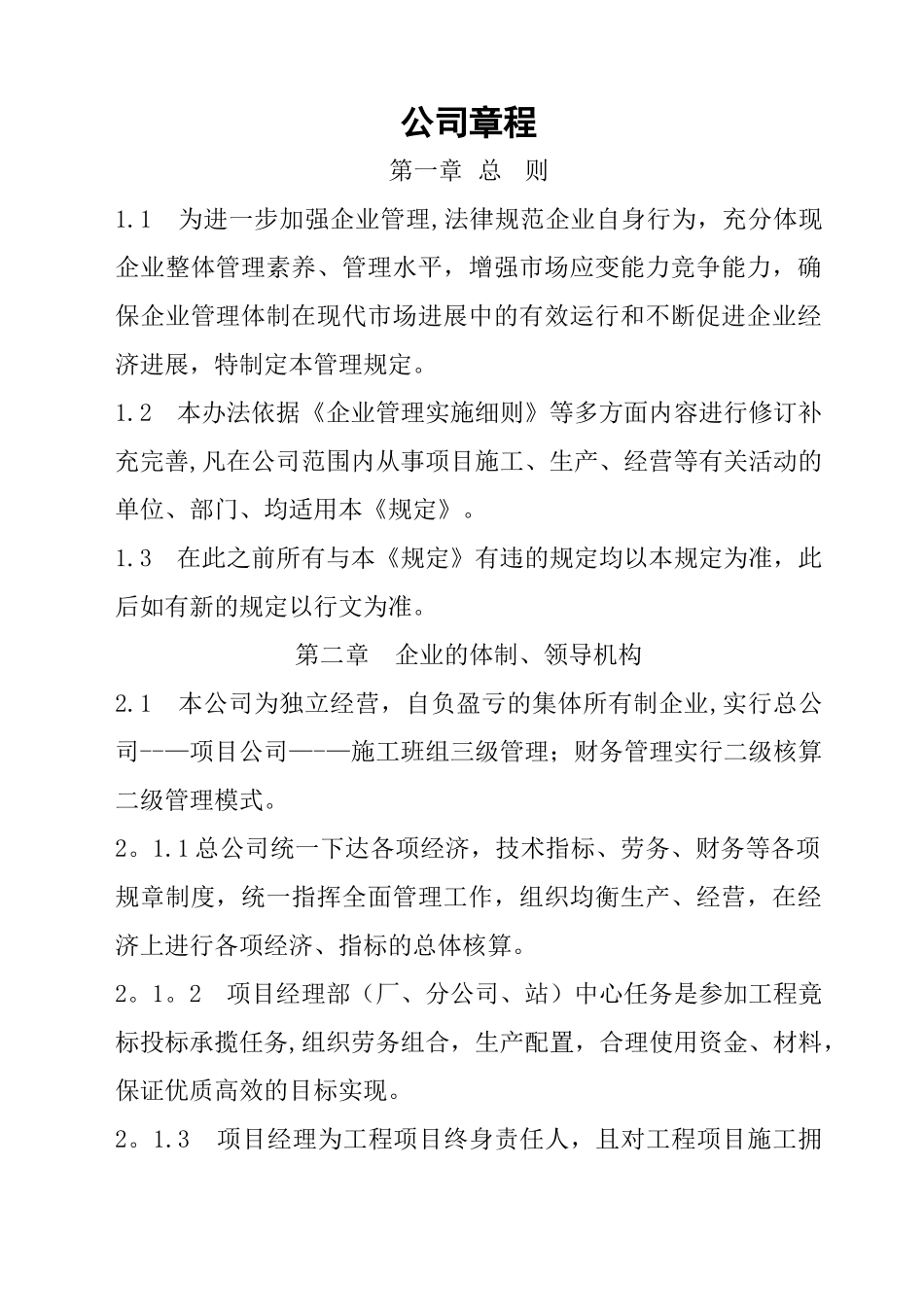 建设工程公司章程_第1页