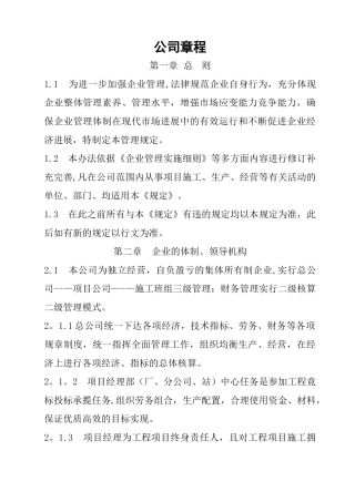 建设工程公司章程