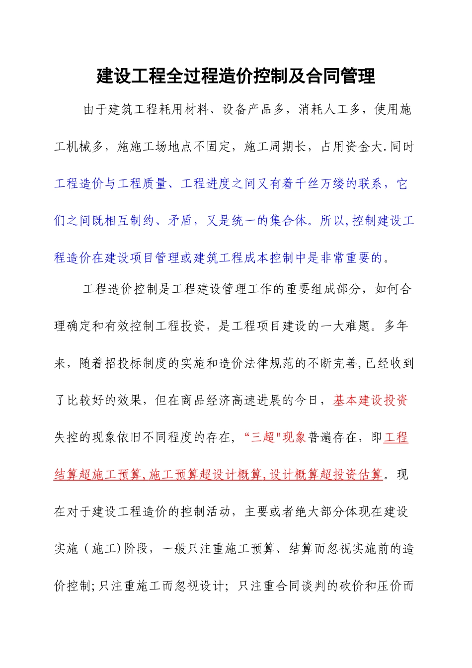 建设工程全过程造价控制及合同管理_第1页