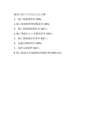 建设工程八个百分之百公示牌