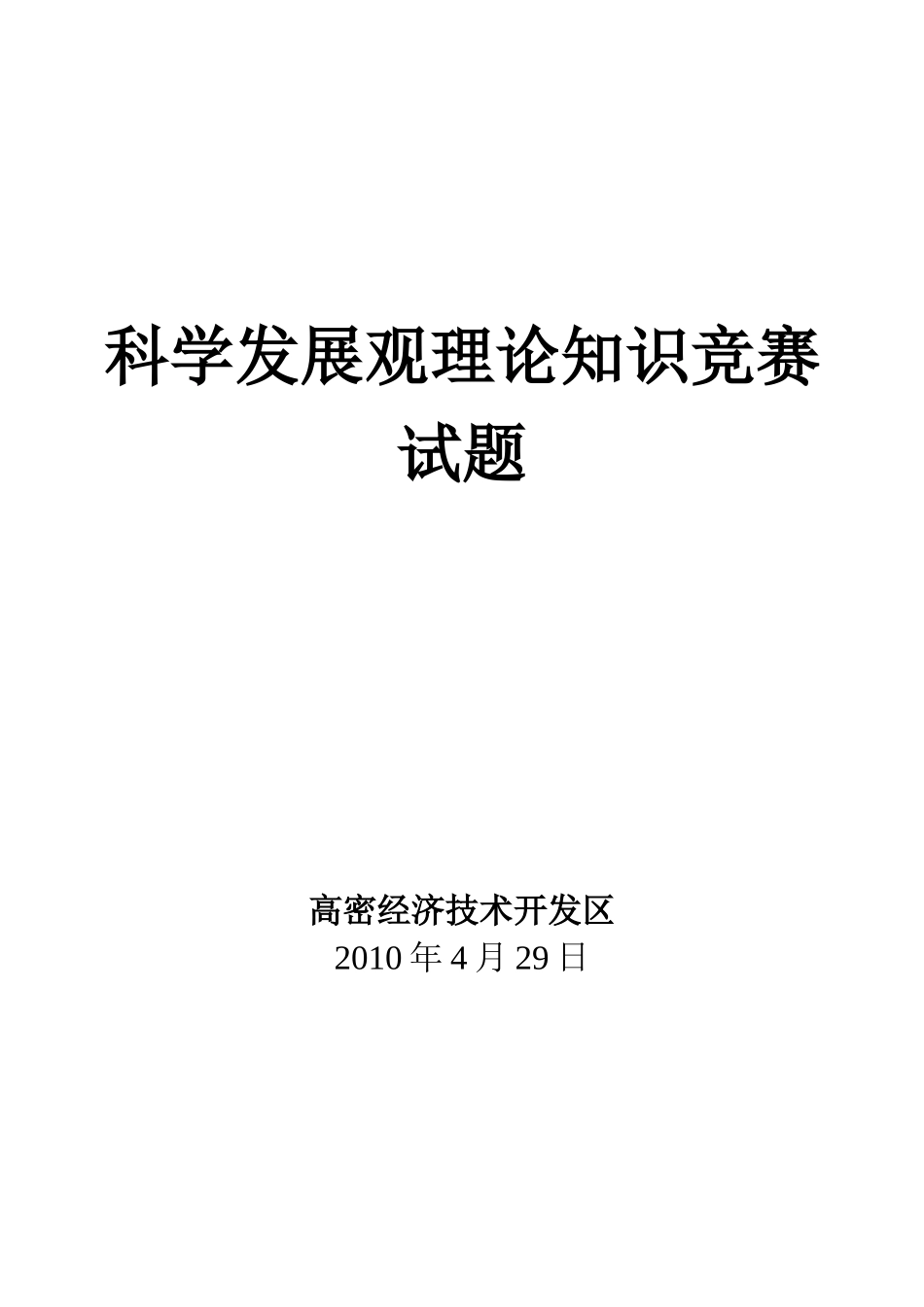 2025年科学发展观竞赛试题_第1页