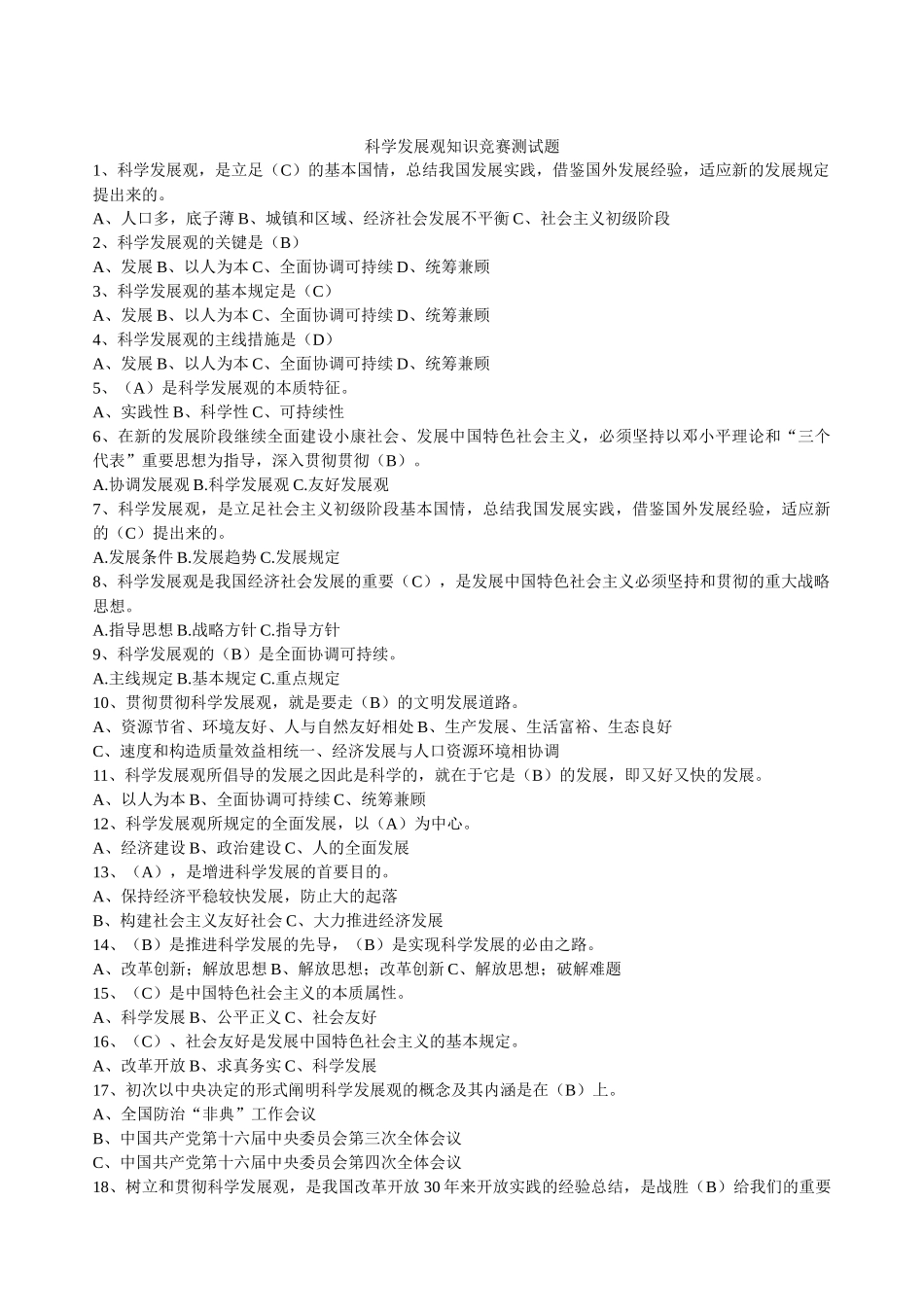 2025年科学发展观竞赛试题_第2页