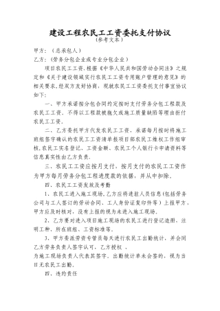 建设工程农民工工资委托支付协议