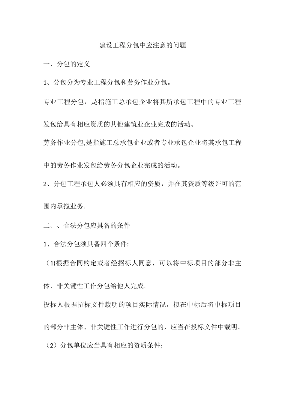 建设工程分包中应注意的问题_第1页