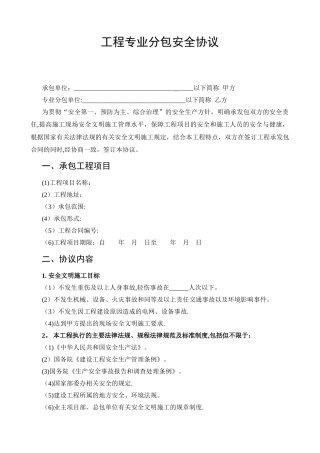 建设工程分包安全协议范本