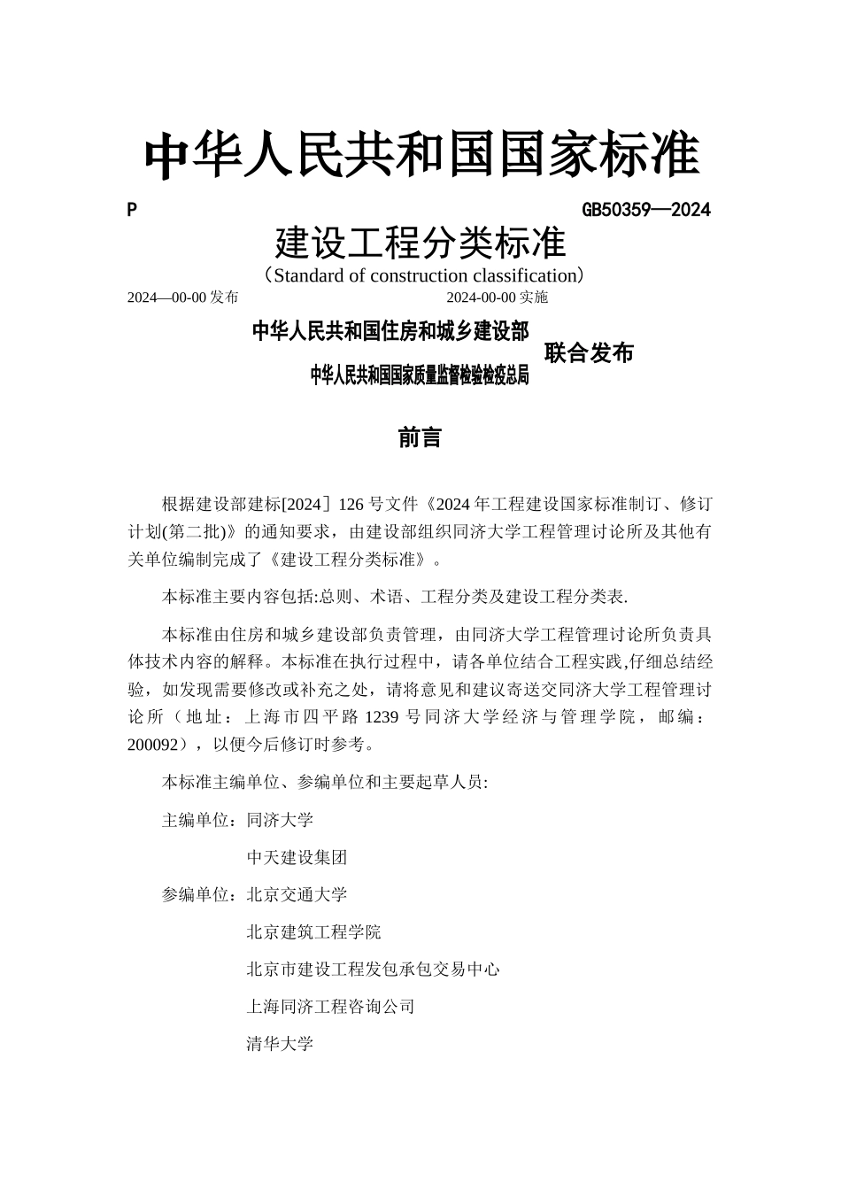建设工程分类标准_第1页