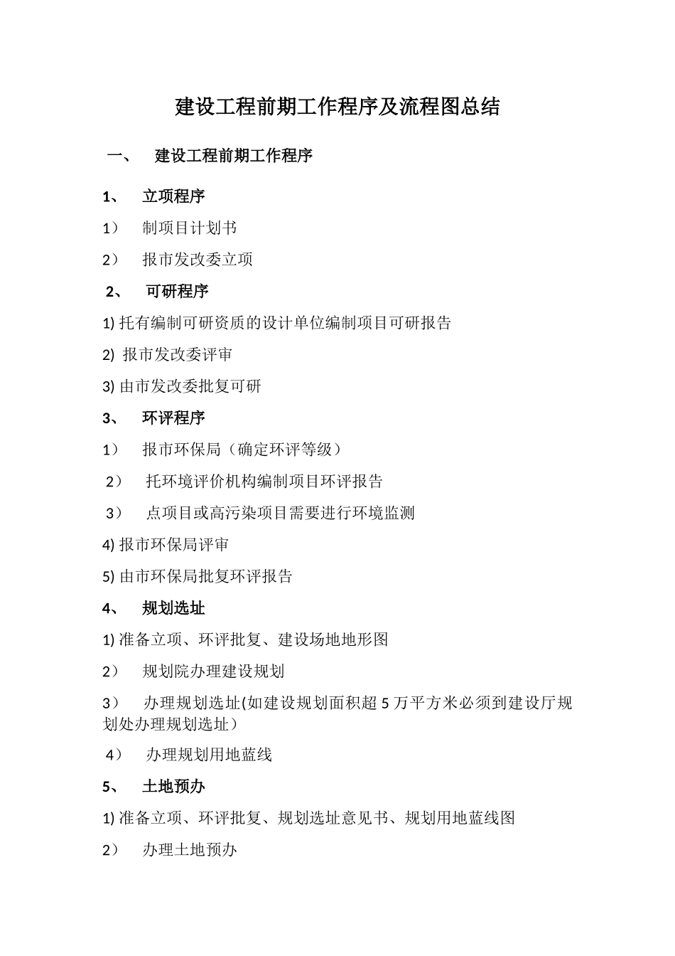 建设工程前期工作程序及流程图总结_第1页