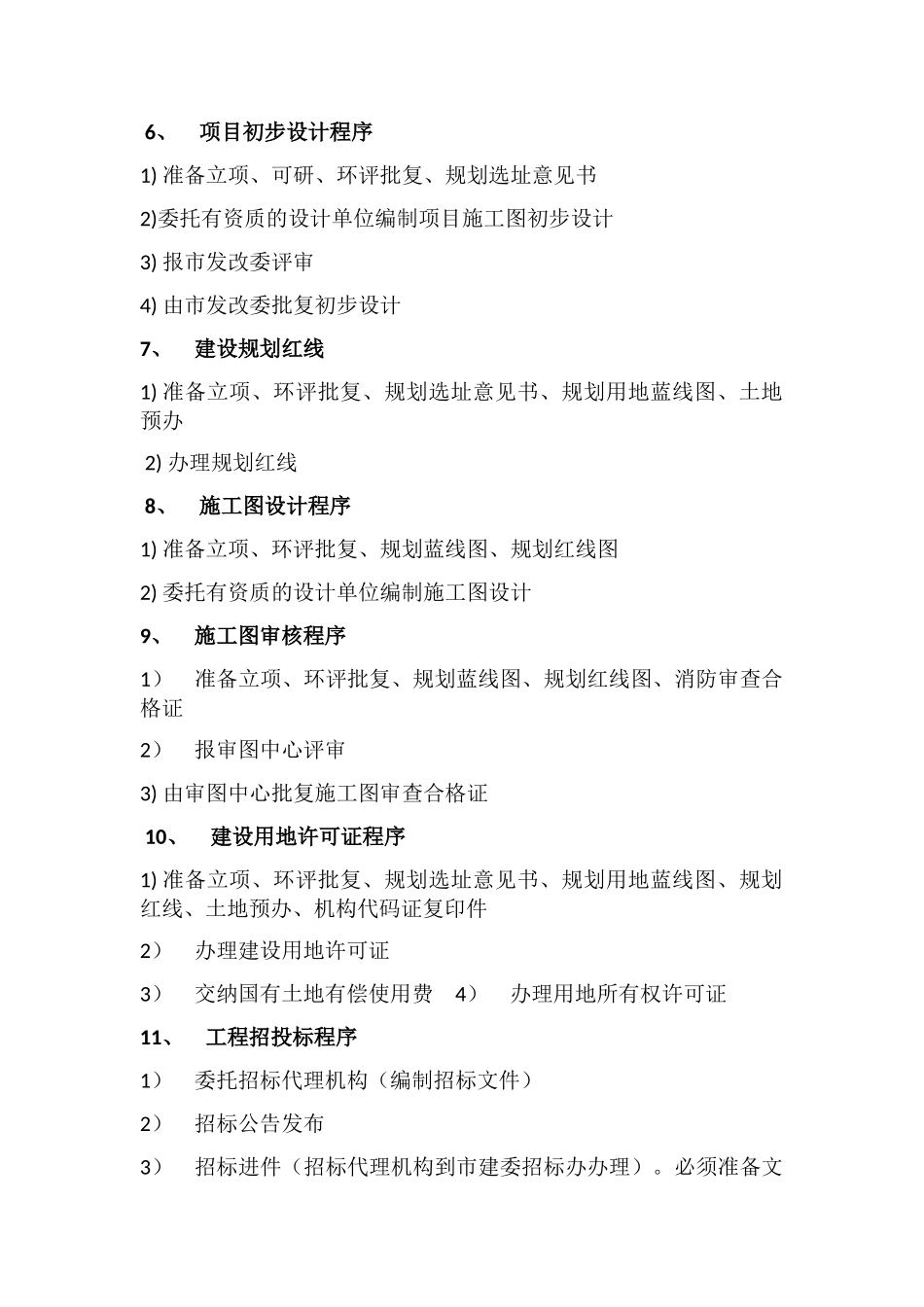 建设工程前期工作程序及流程图总结_第2页