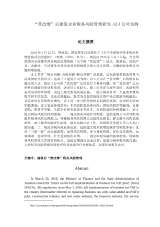 “营改增”后建筑企业税务风险管理研究-以A公司为例