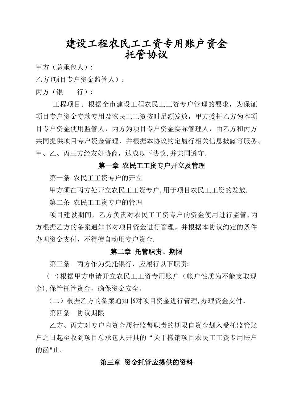 建设工程农民工工资专用账户资金托管协议_第1页