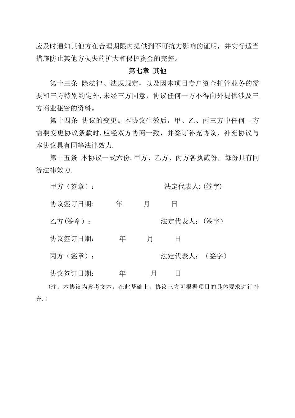 建设工程农民工工资专用账户资金托管协议_第3页