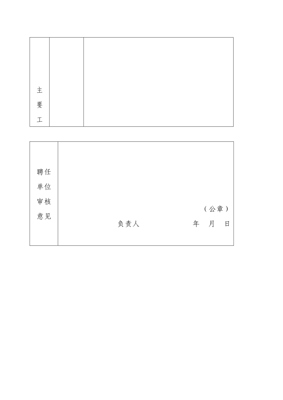 2025年珠宝玉石质量检验师首次注册申请表_第2页