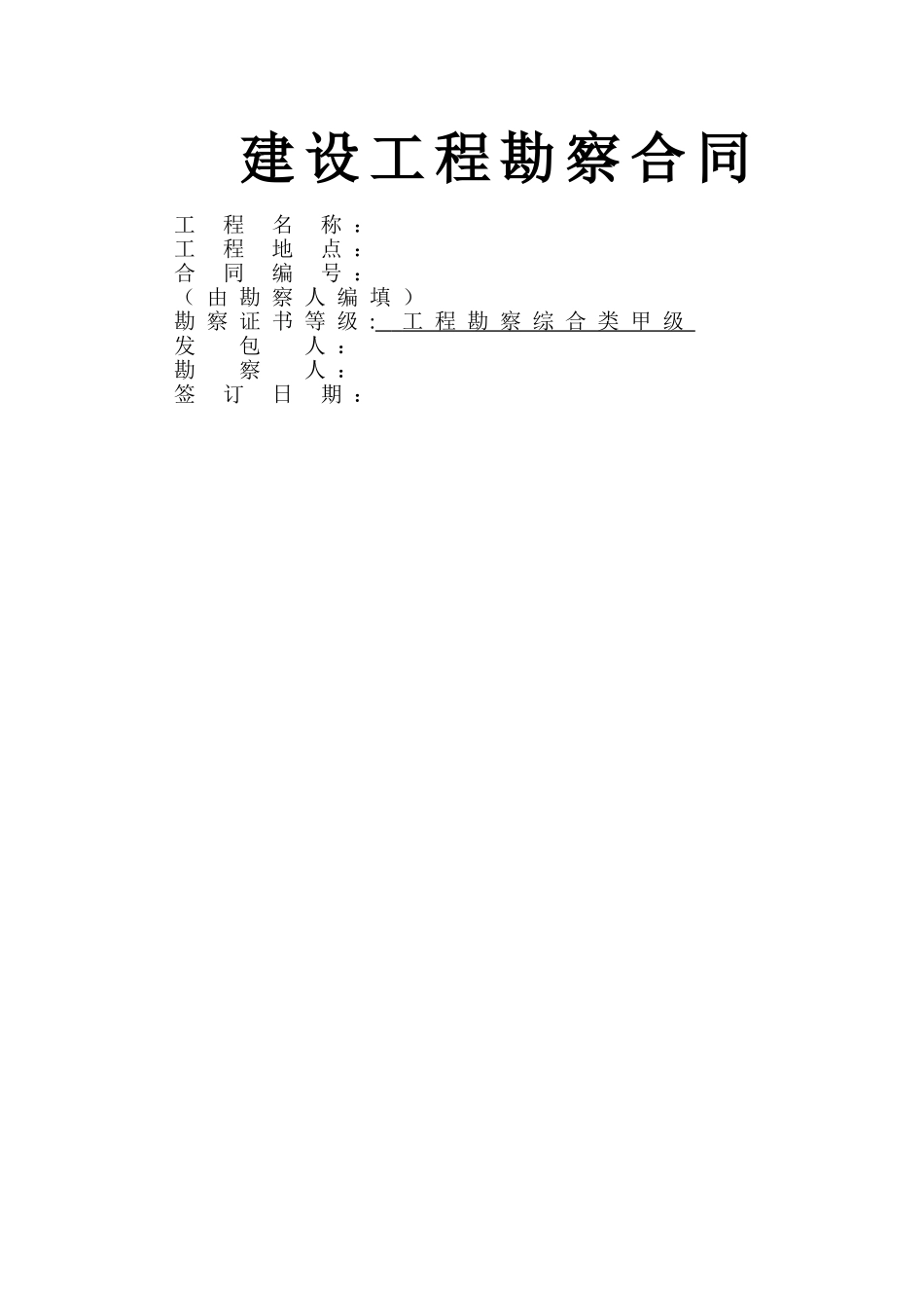 建设工程勘察合同_第1页