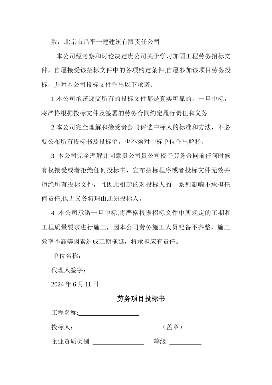 建设工程劳务分包投标文件doc_第3页