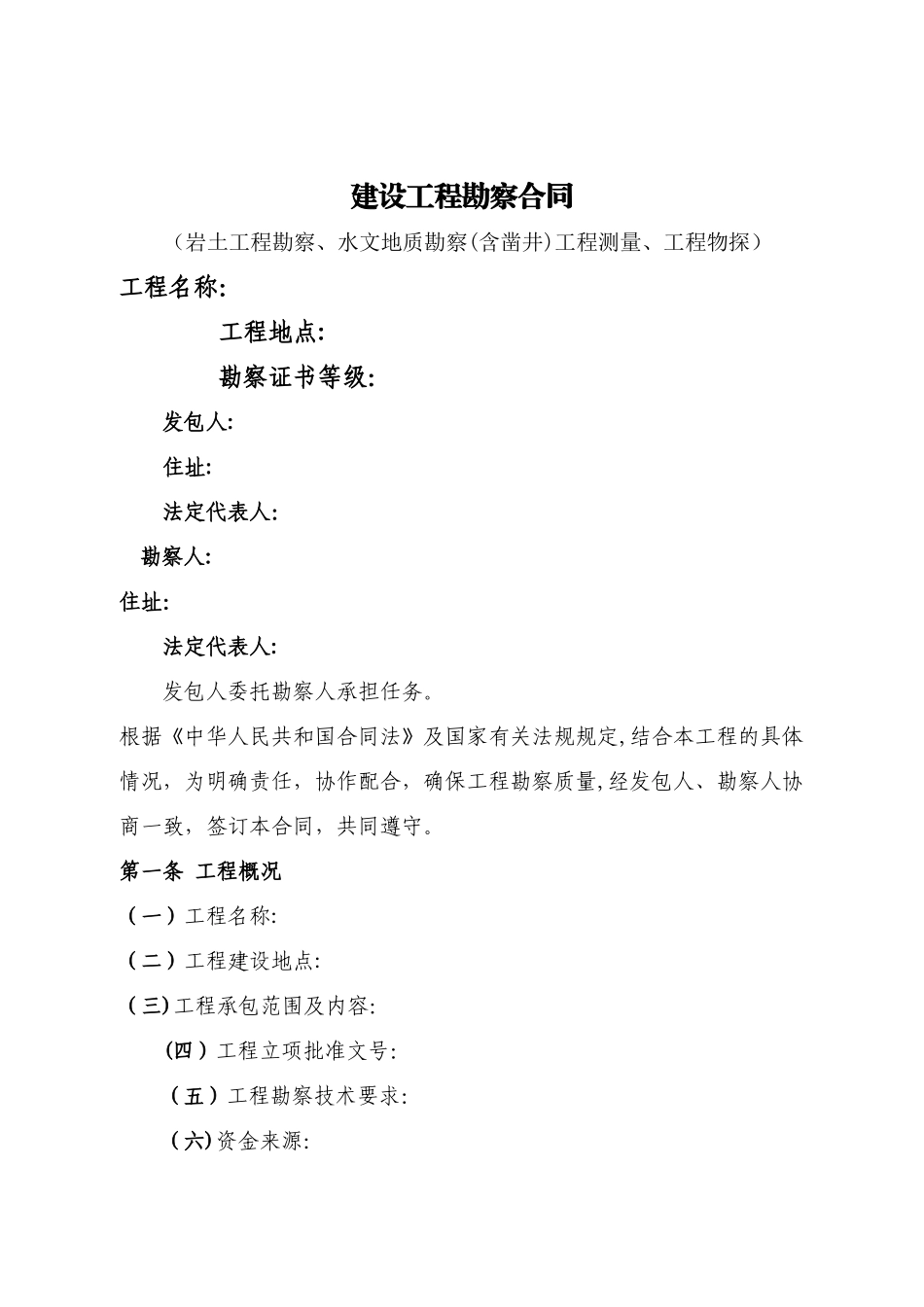 建设工程勘察合同范本_第1页