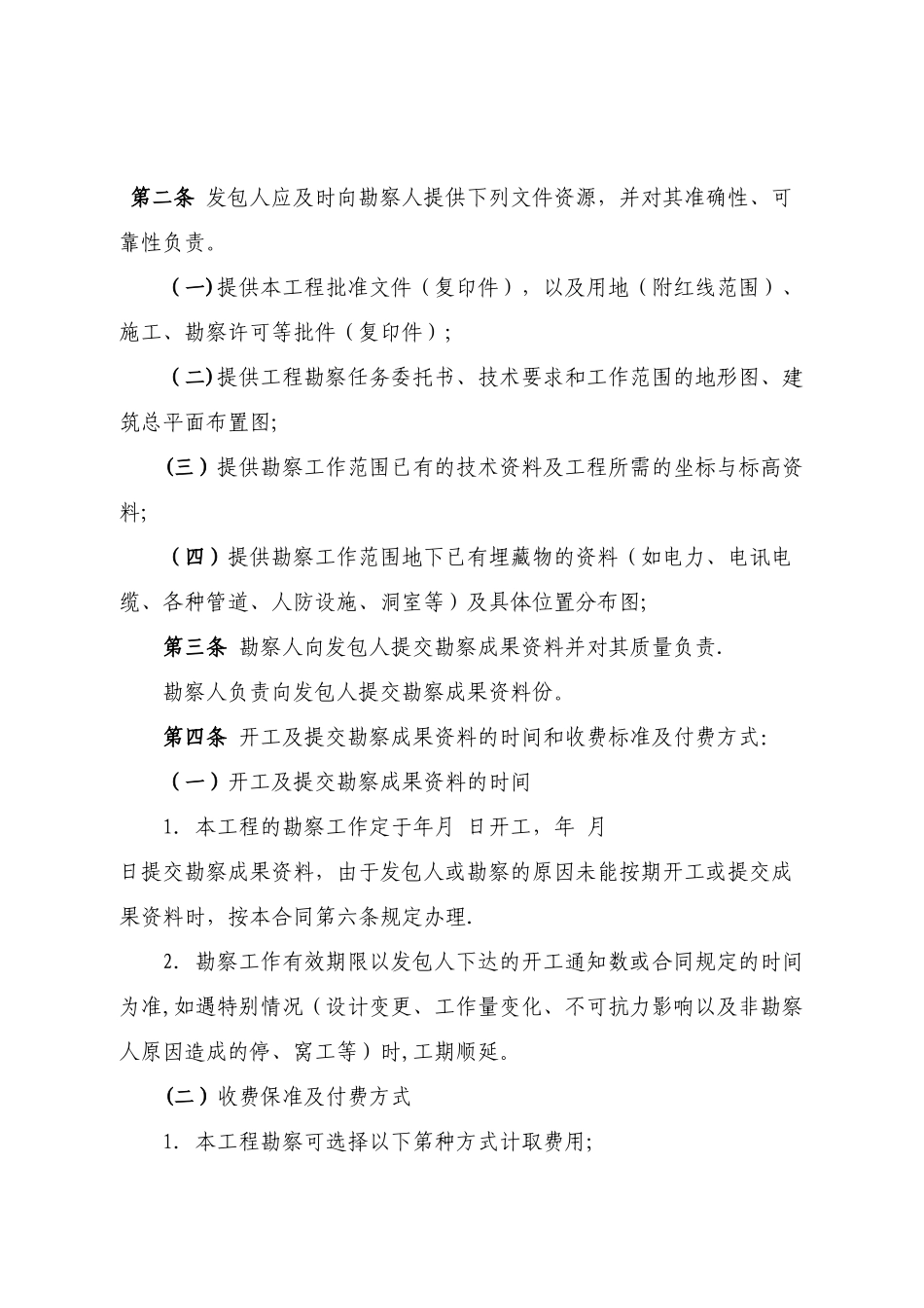 建设工程勘察合同范本_第2页