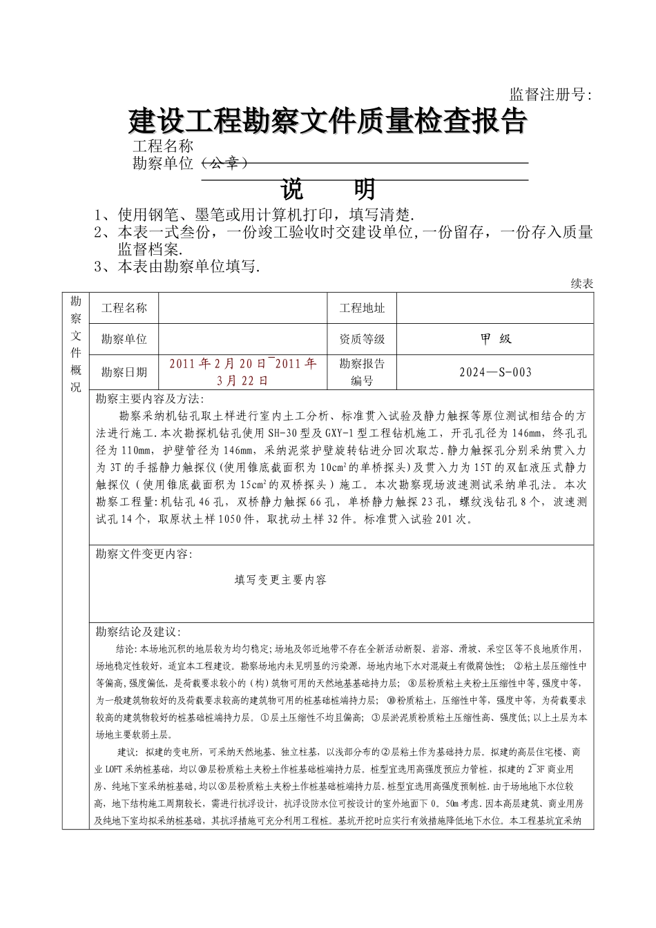 建设工程勘察文件质量检查报告_第1页