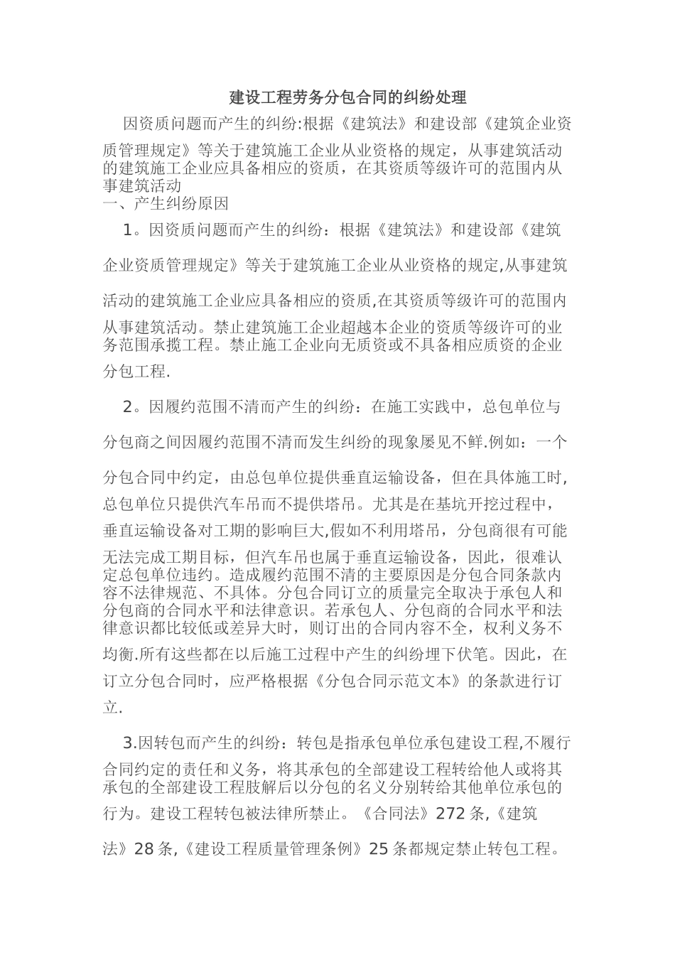 建设工程劳务分包合同的纠纷处理_第1页