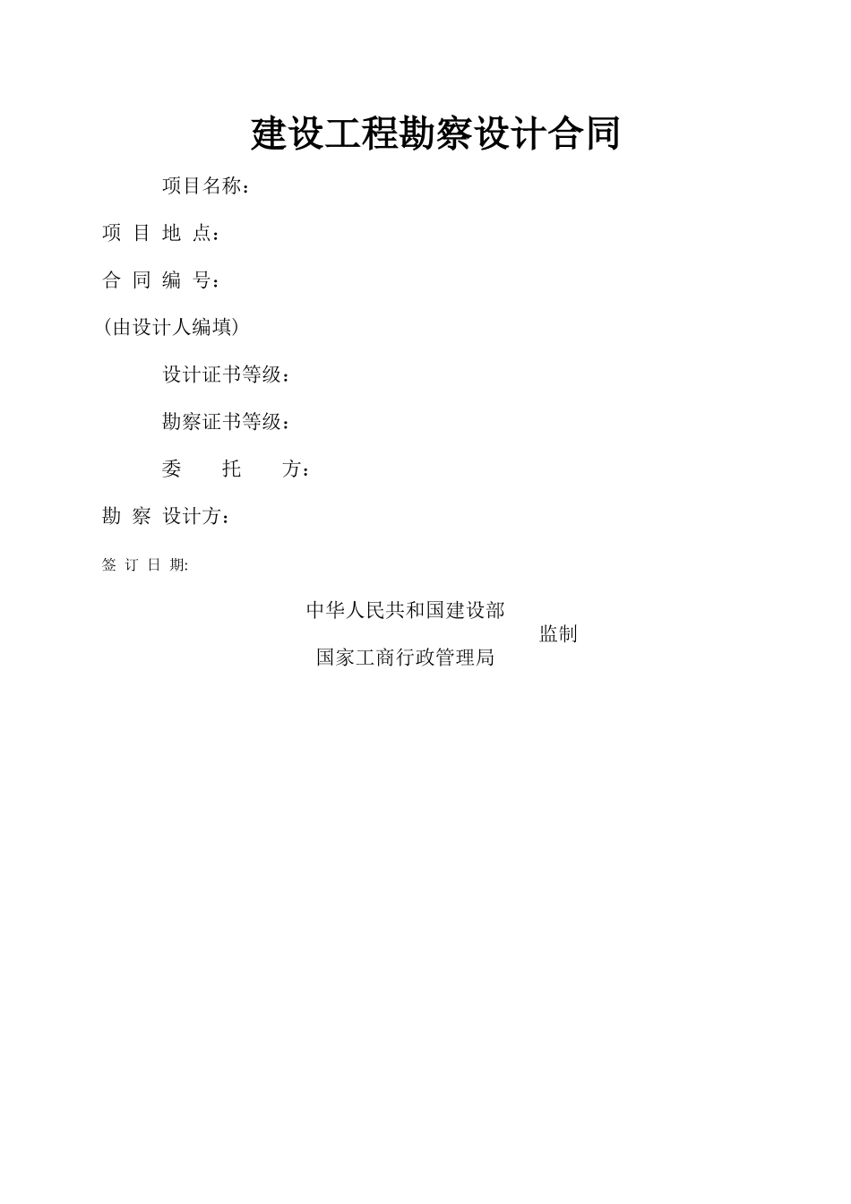 建设工程勘察设计合同_第1页