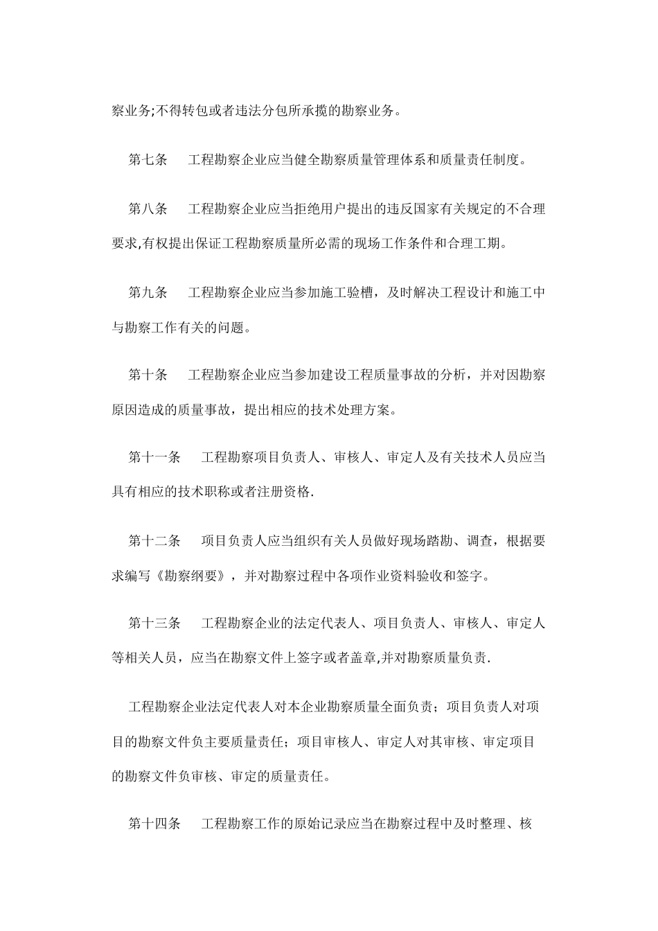 建设工程勘察质量管理办法_第3页