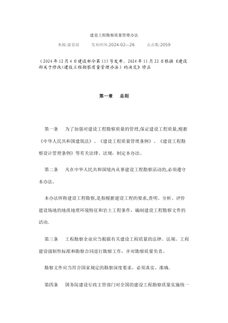 建设工程勘察质量管理办法