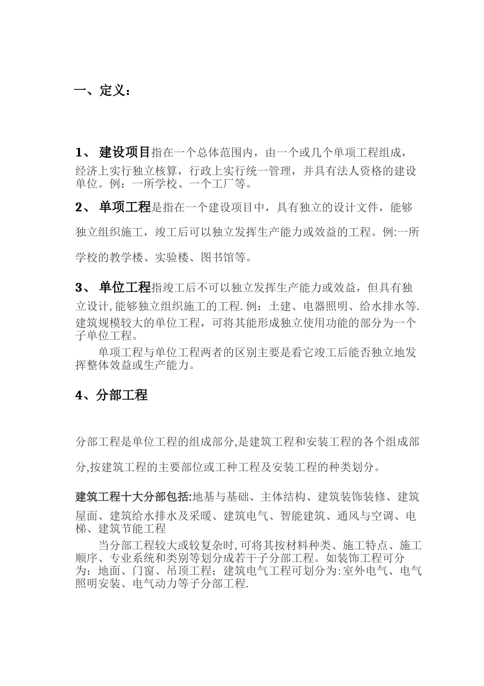 建设工程单位、分部分项、检验批的定义及划分_第1页