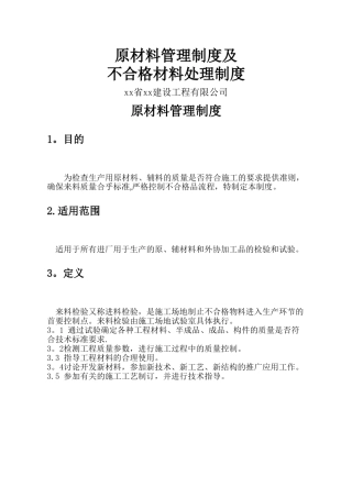 建设工程原材料管理制度及不合格材料处理管理制度