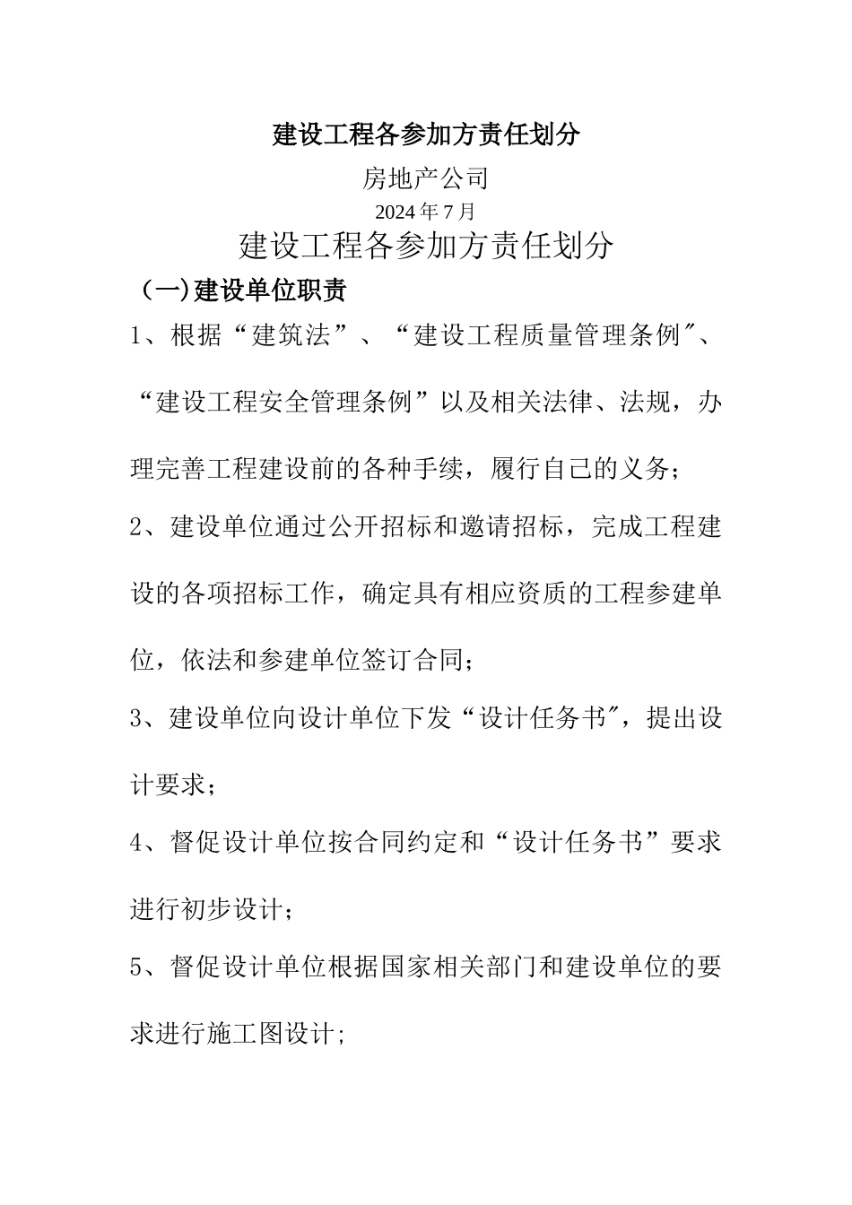 建设工程各参与方责任划分_第1页