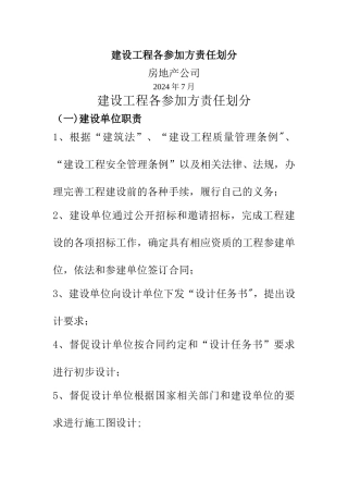 建设工程各参与方责任划分