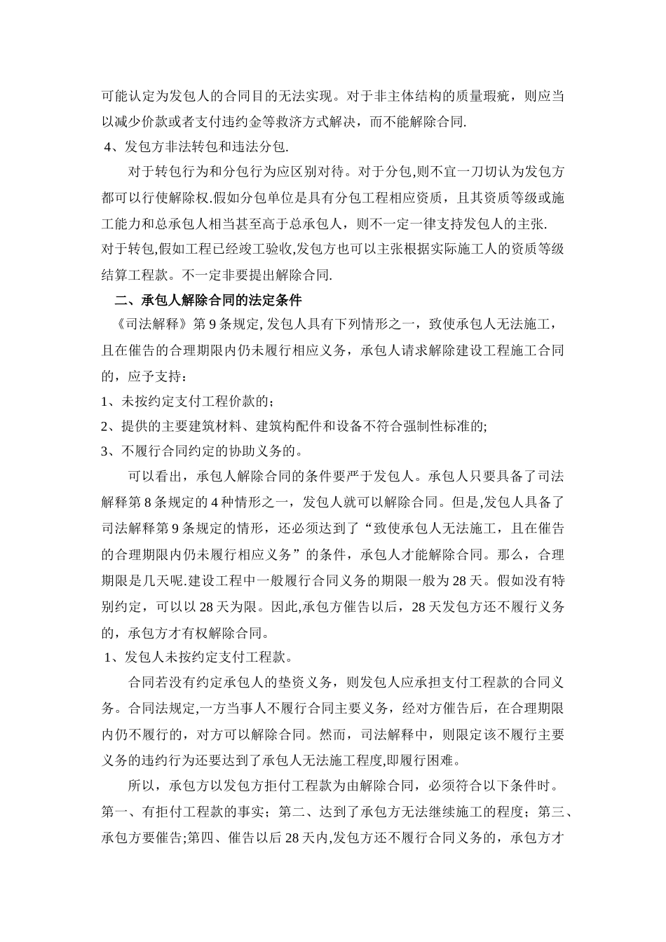 建设工程合同发包人与承包人的法定解除权_第3页
