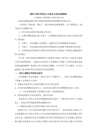 建设工程合同发包人与承包人的法定解除权