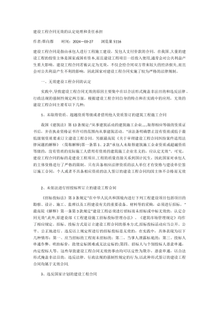 建设工程合同无效的认定处理和责任承担