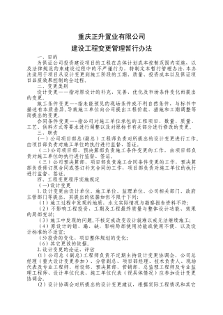 建设工程变更管理暂行办法