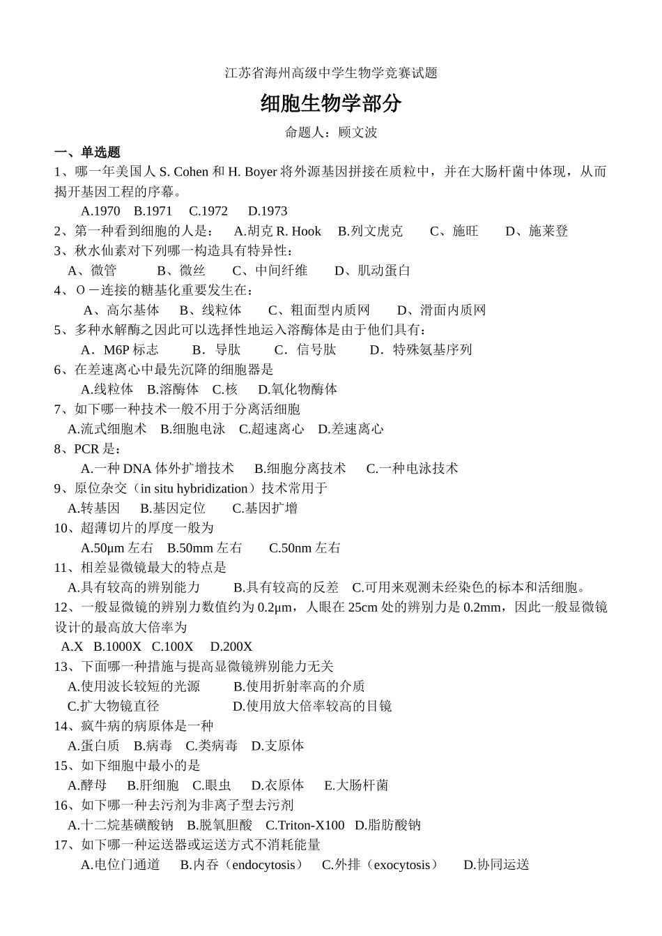 2025年江苏省海州高级中学生物学竞赛试题细胞生物学部分细_第1页