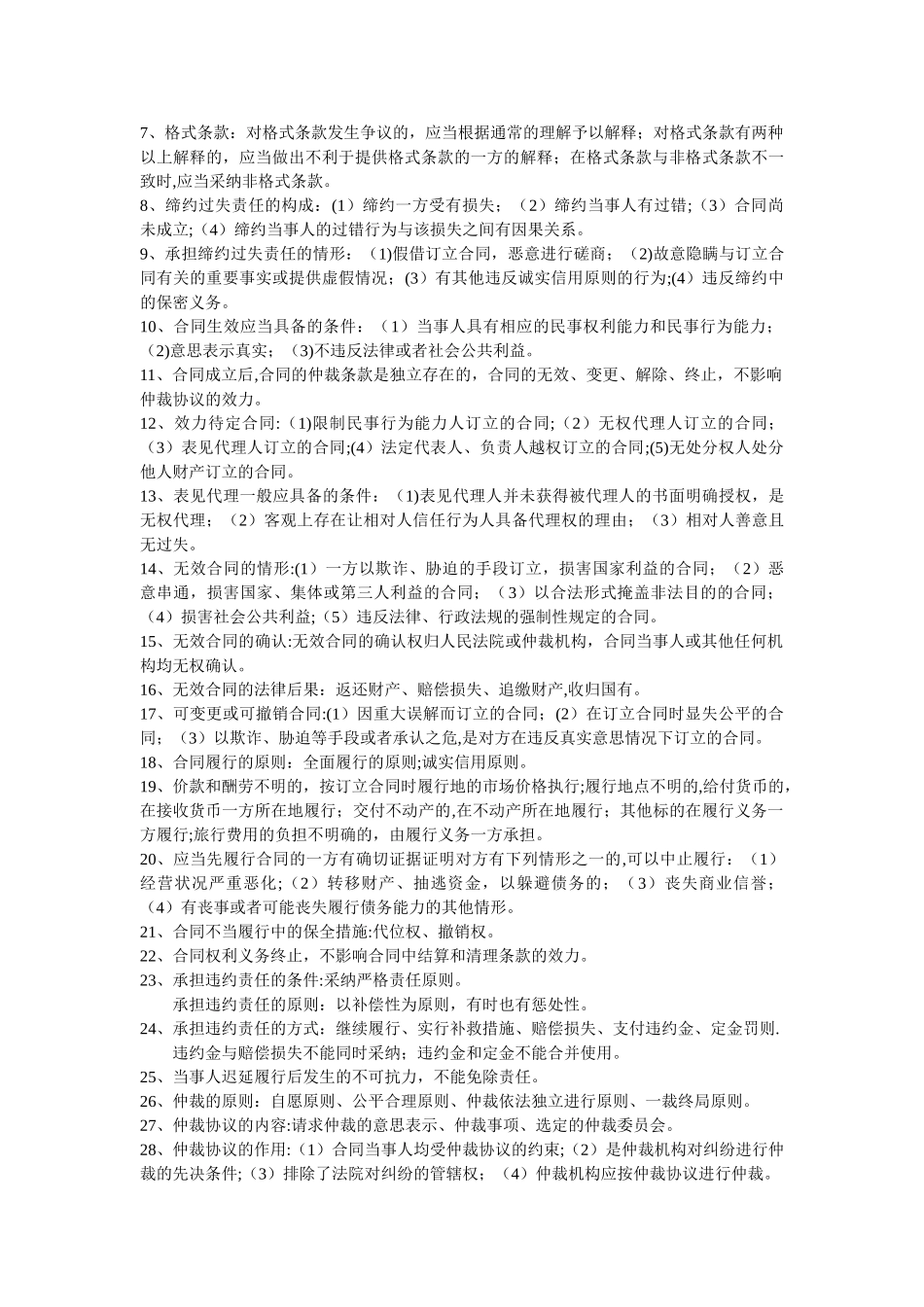 建设工程合同管理法律基础_第2页