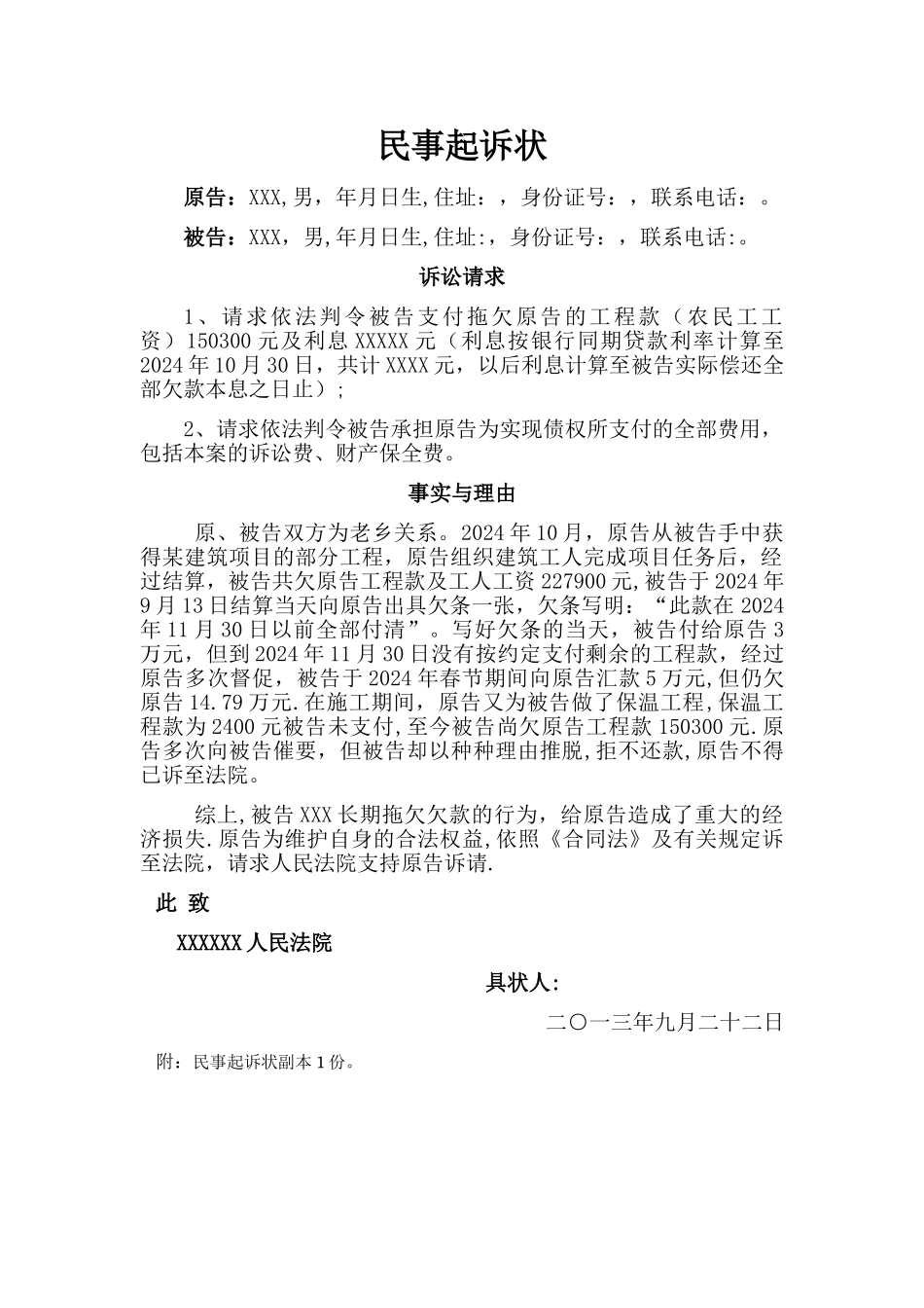 建设工程合同纠纷起诉状_第1页