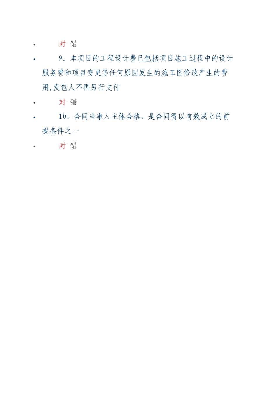 建设工程合同管理-二建题库_第3页