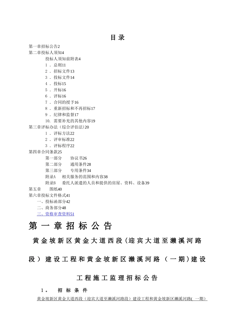 建设工程和黄金坡新区濑溪河路建设工程施工监理_第2页