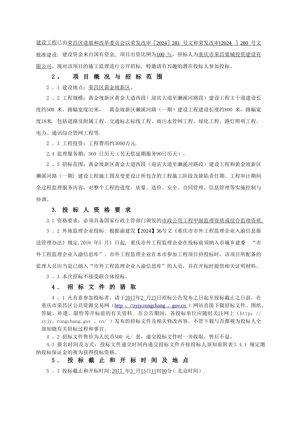 建设工程和黄金坡新区濑溪河路建设工程施工监理_第3页
