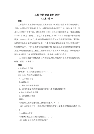 建设工程合同管理案例分析