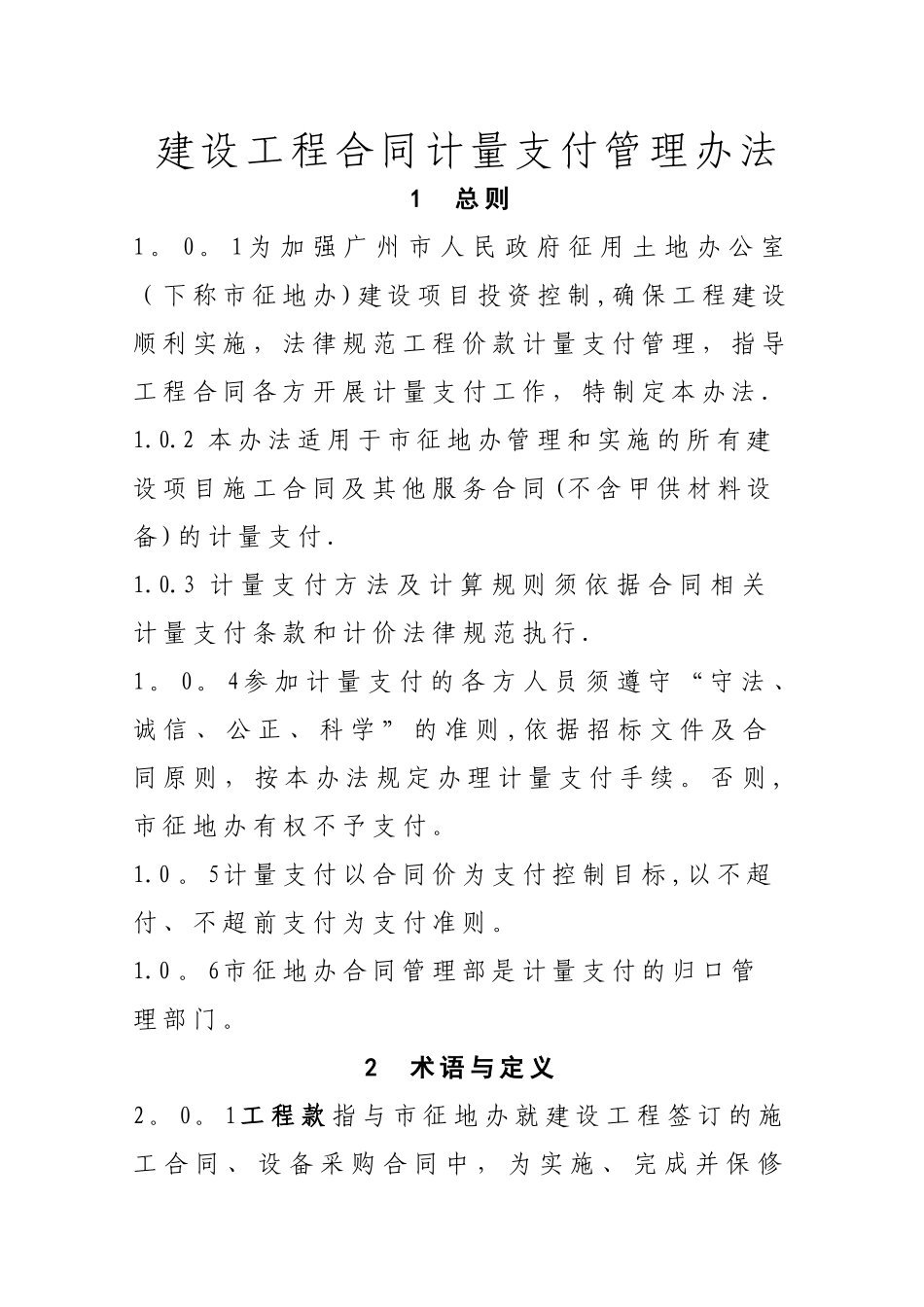 建设工程合同计量支付管理办法_第1页