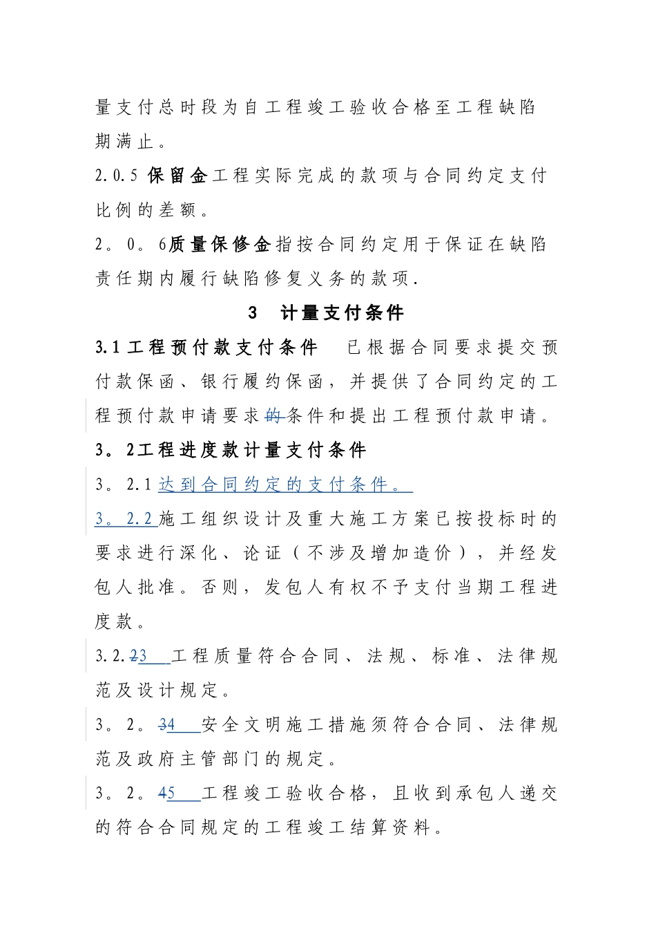 建设工程合同计量支付管理办法_第3页