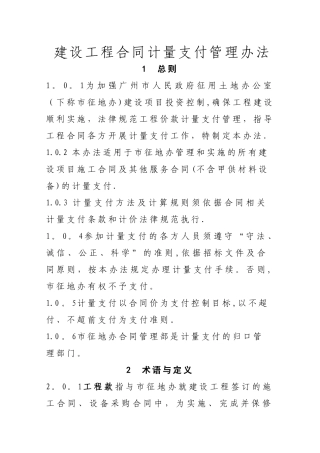 建设工程合同计量支付管理办法