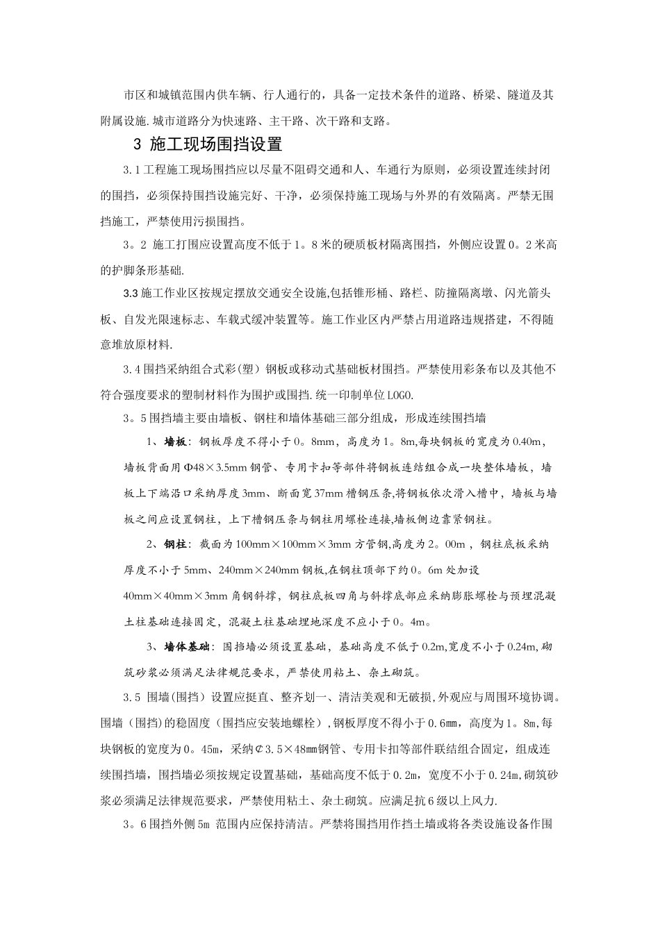 建设工程围挡作业规范_第2页