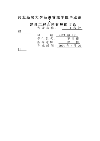 建设工程合同管理的研究