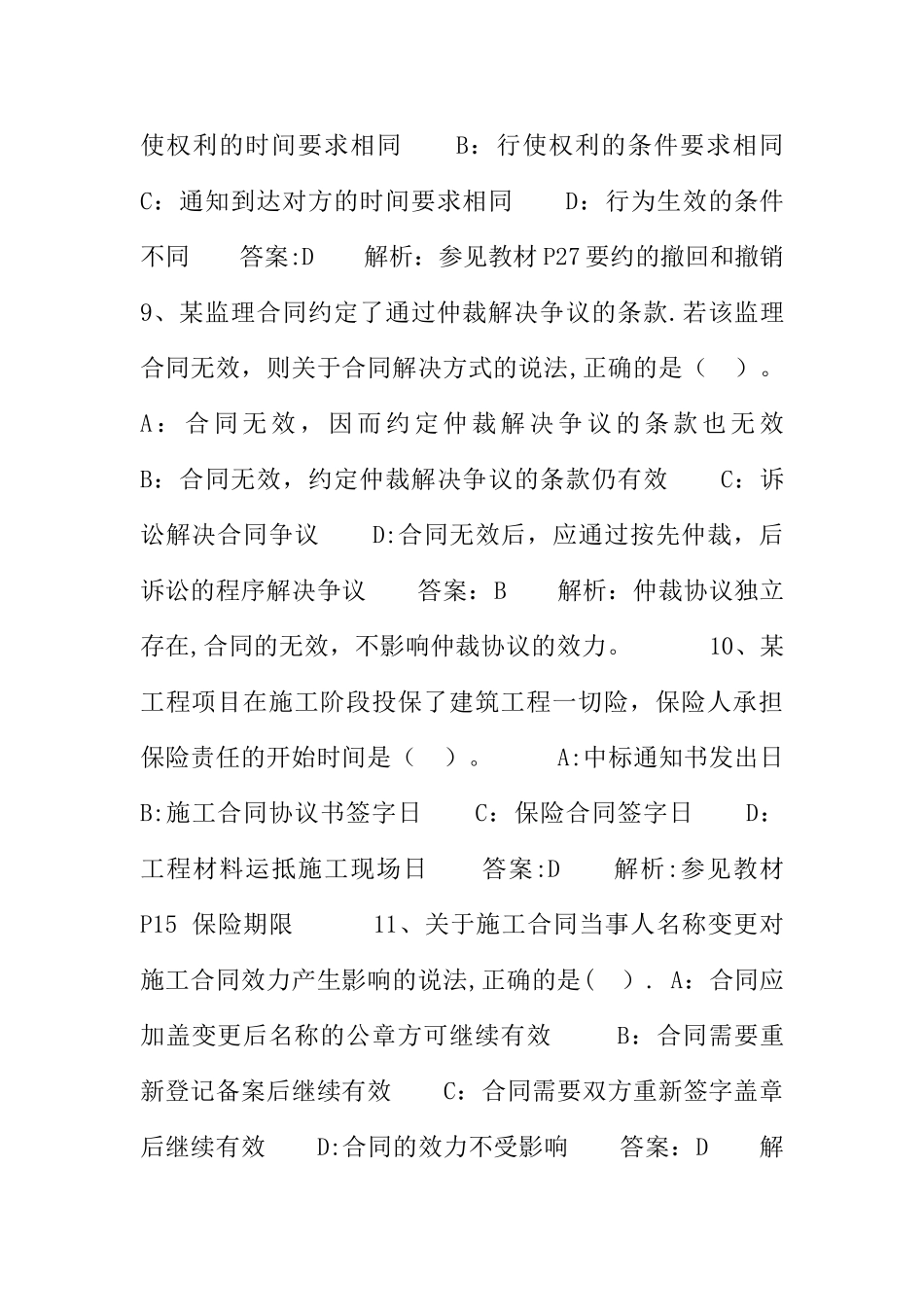 建设工程合同管理考试试题及答案_第3页