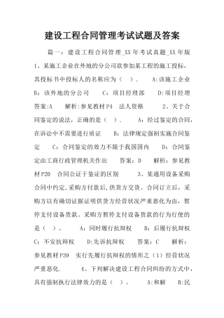 建设工程合同管理考试试题及答案