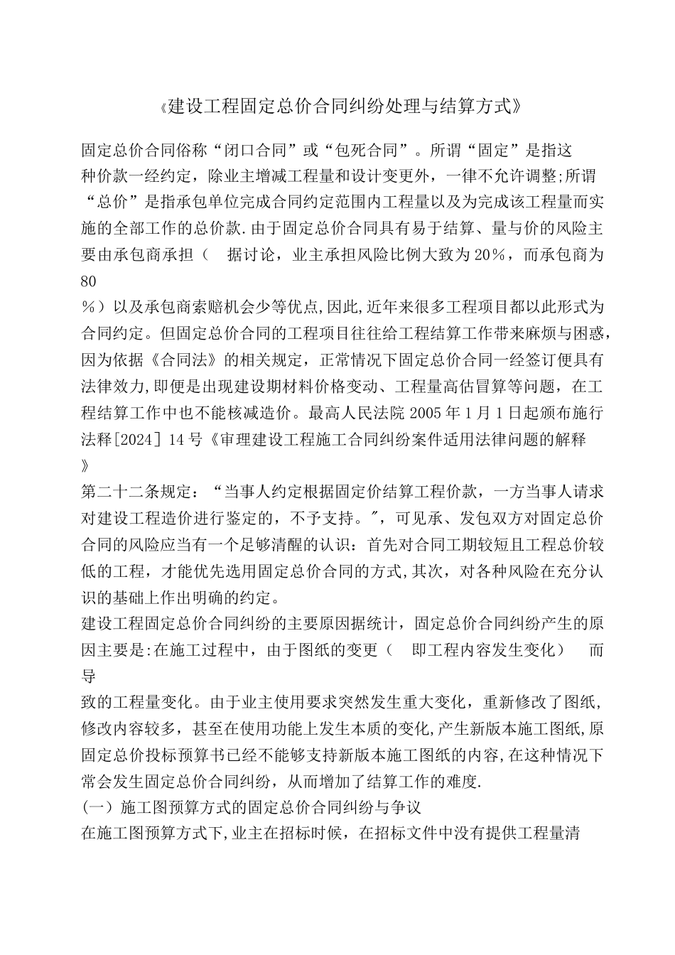 建设工程固定总价合同纠纷处理与结算方式_第1页