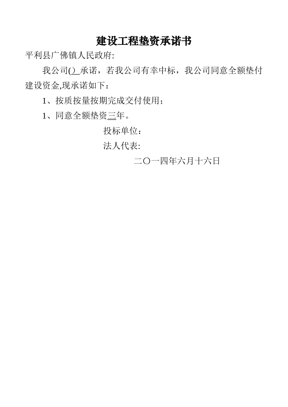 建设工程垫资承诺书_第1页