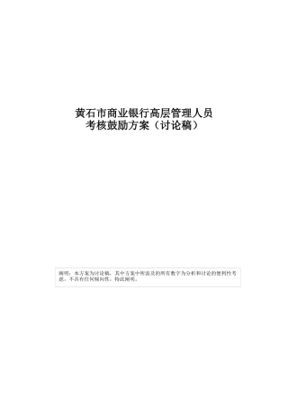 2025年市商业银行高层管理人员考核激励方案